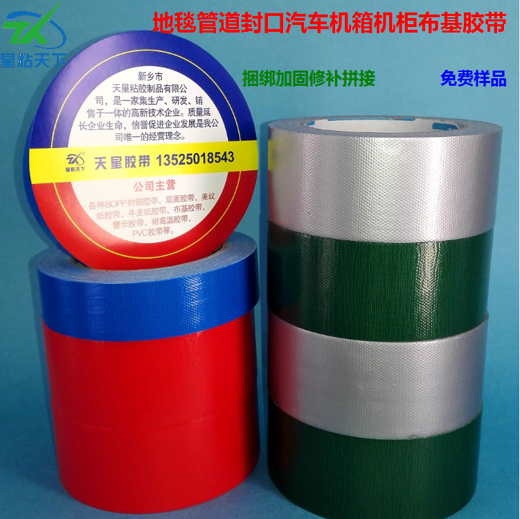 布基膠帶  品牌： 星粘天下  貨號： 013  顏色： 定制 